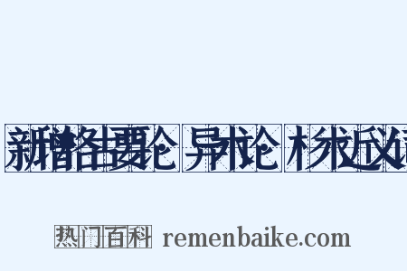 新增格古要论·异术论·杉木近义词是什么意思的图片